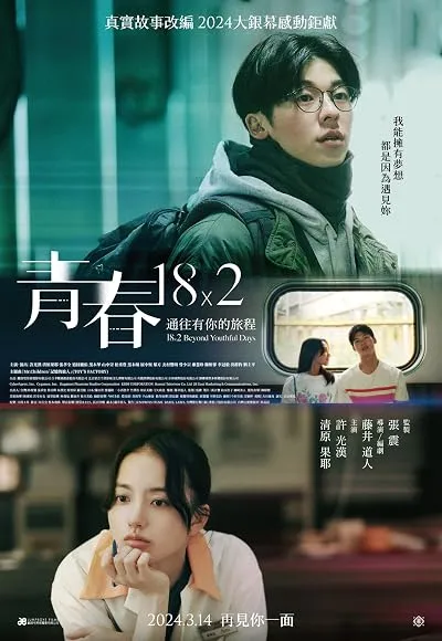  فیلم 18×2 Beyond Youthful Days 2024