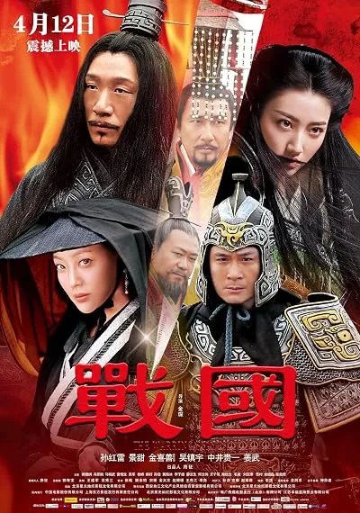  فیلم The Warring States 2011
