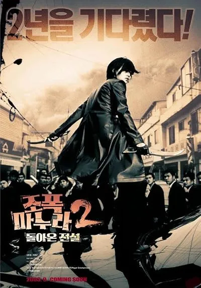  فیلم کره‌ای My Wife Is a Gangster 2 2003