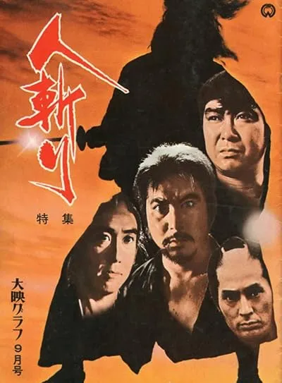  فیلم Hitokiri 1969