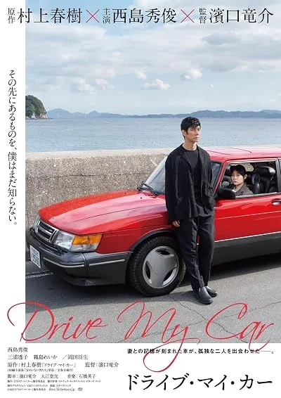  فیلم Drive My Car 2021