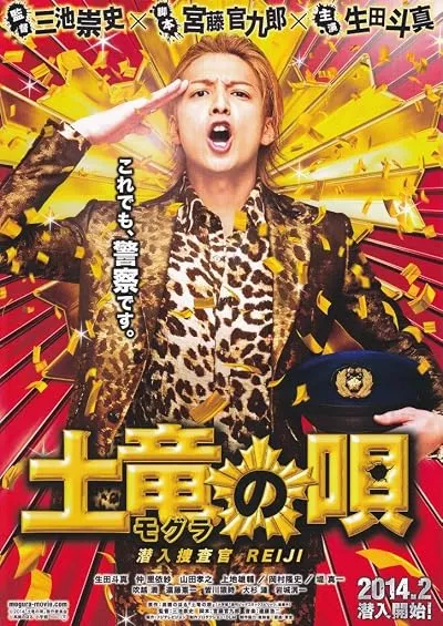  فیلم The Mole Song: Undercover Agent Reiji 2013