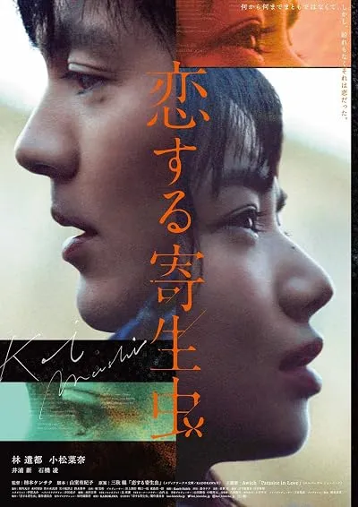  فیلم Parasite in Love 2021
