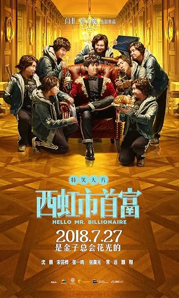  فیلم Hello Mr. Billionaire 2018
