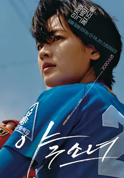  فیلم کره‌ای Baseball Girl 2019