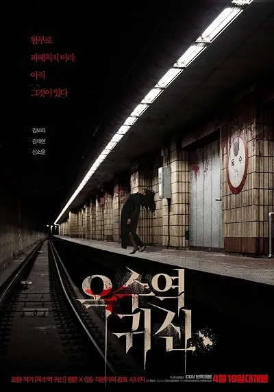  فیلم کره‌ای The Ghost Station 2022