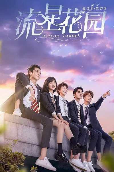  سریال Meteor Garden