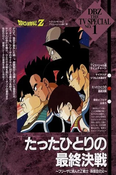 انیمه Dragon Ball Z: Bardock – The Father of Goku 1990