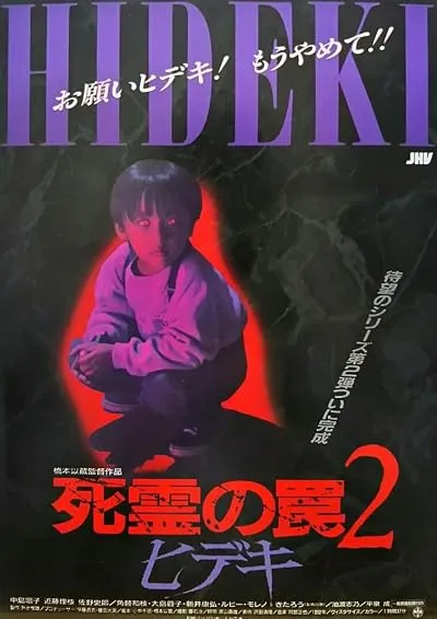  فیلم Evil Dead Trap 2 1992