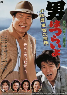 فیلم Otoko wa tsurai yo: Haikei, Kuruma Torajiro sama 1994