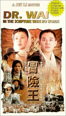  فیلم Dr. Wai in the Scripture with No Words 1996