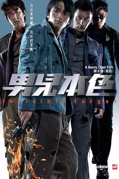  فیلم Invisible Target 2007