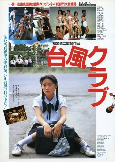  فیلم Typhoon Club 1985