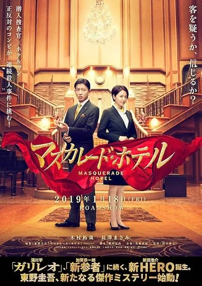  فیلم Masquerade Hotel 2019