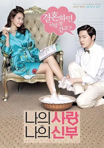  فیلم کره‌ای My Love, My Bride 2014