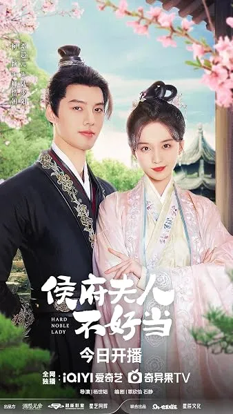  سریال Hard Noble Lady (Hou Fu Ren Bu Hao Dang)