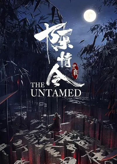  سریال The Untamed