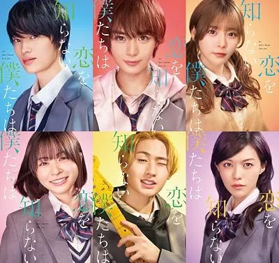  فیلم Koi wo Shiranai Bokutachi wa (We Don’t Know Love Yet) 2024