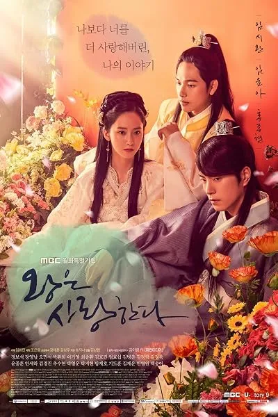  سریال کره‌ای The King Loves