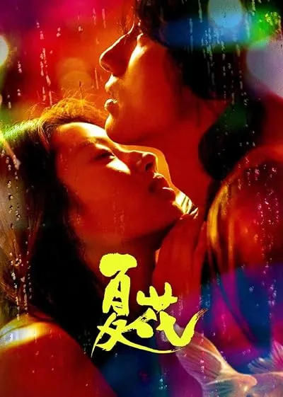  سریال Xia Hua (The Forbidden Flower)