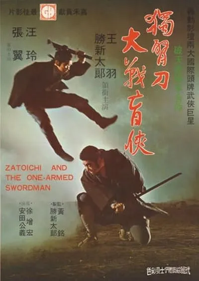  فیلم Zatoichi and the One-Armed Swordsman (Vol. 22) 1971
