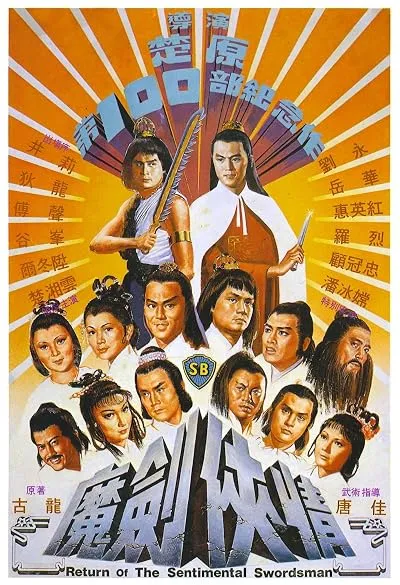 فیلم Return of the Sentimental Swordsman 1981