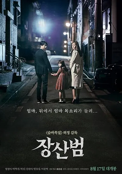  فیلم کره ای The Mimic 2017
