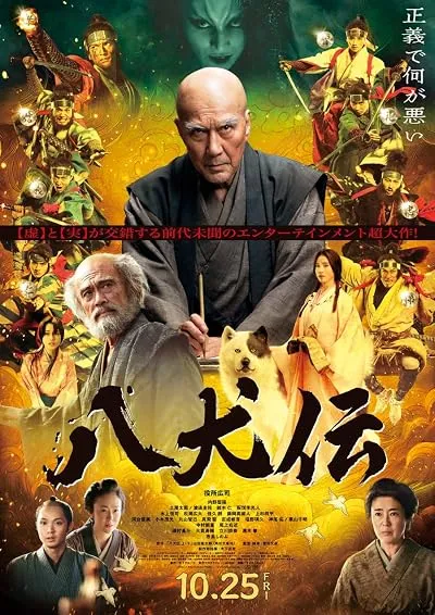 فیلم Hakkenden 2024