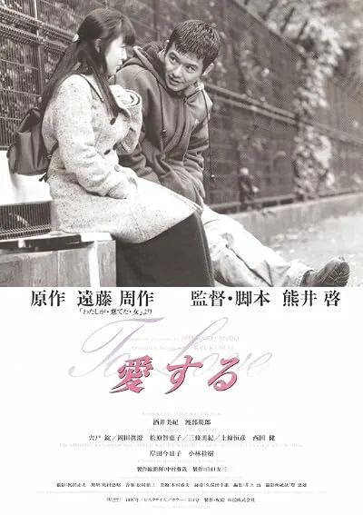  فیلم Aisuru 1997