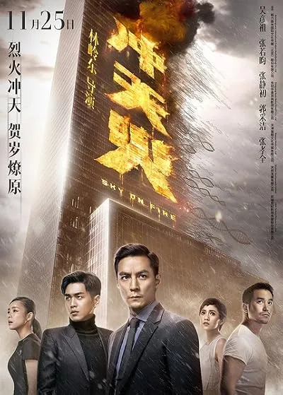  فیلم Sky on Fire 2016