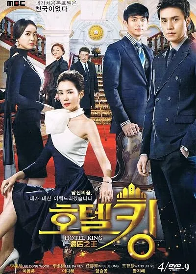  سریال کره‌ای Hotel King