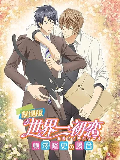 انیمه Sekaiichi Hatsukoi Movie: Yokozawa Takafumi no Baai