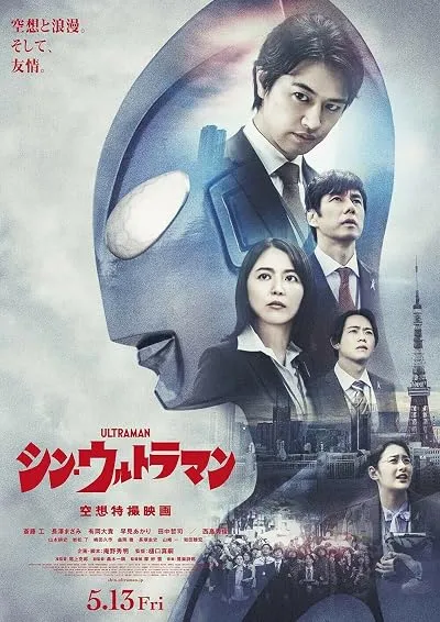 فیلم Shin Ultraman 2022