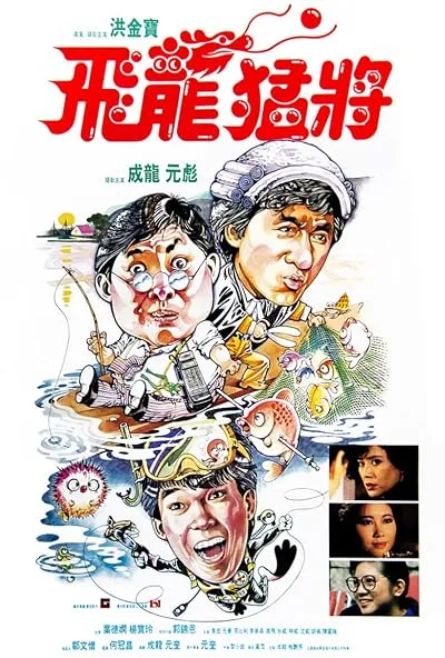  فیلم Dragons Forever 1988
