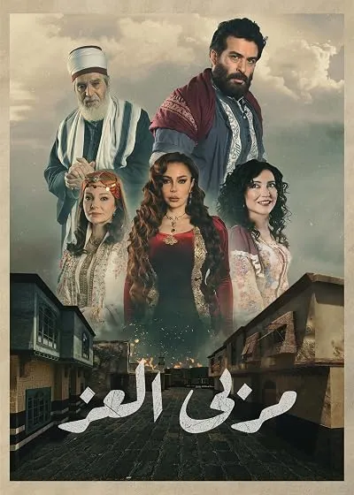  سریال Marba Al Ezz