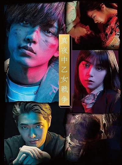  فیلم Mayonaka otome sensô 2022