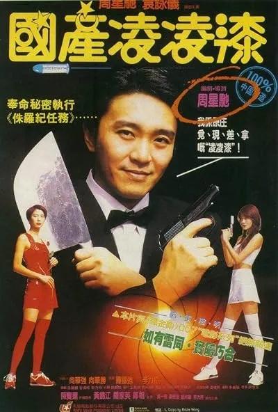  فیلم From Beijing with Love 1994