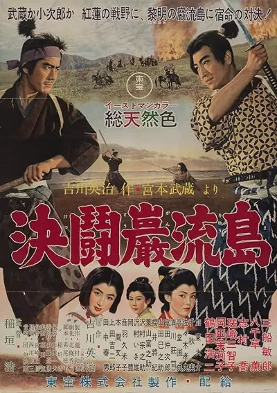  فیلم Samurai III: Duel at Ganryu Island 1956