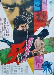 فیلم Bodyguard Kiba 1973
