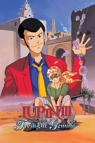 انیمه Lupin the Third: The Secret of Twilight Gemini 1996