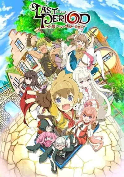 انیمه Last Period: Owarinaki Rasen no Monogatari