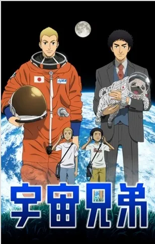  انیمه Space Brothers