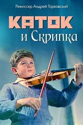 فیلم The Steamroller and the Violin 1961