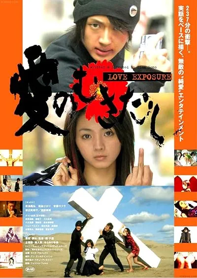  فیلم Love Exposure 2008