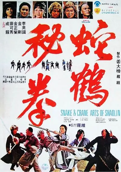  فیلم Snake and Crane Arts of Shaolin 1978