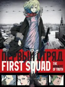 انیمه First Squad: The Moment of Truth