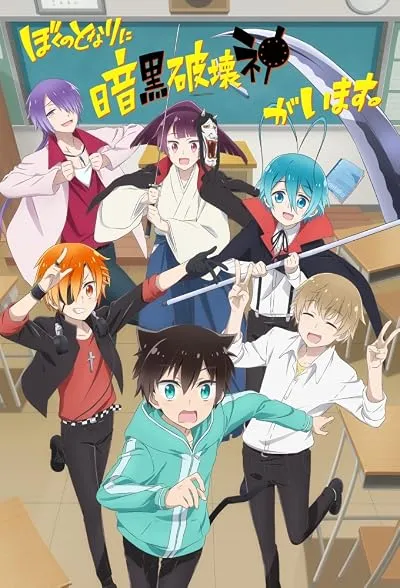 انیمه Boku no Tonari ni Ankoku Hakaishin ga Imasu.