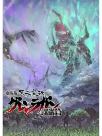 Tengen Toppa Gurren Lagann