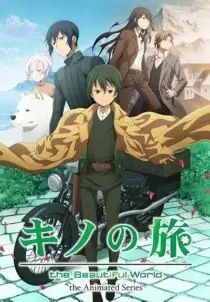 انیمه Kino’s Journey -the Beautiful World- the Animated Series