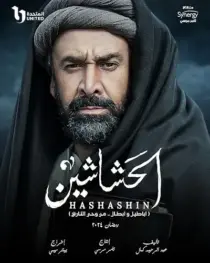 سریال The Assassins (Al Hashashin)
